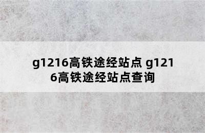 g1216高铁途经站点 g1216高铁途经站点查询